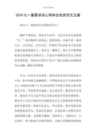 2024七一重要讲话心得体会优质范文五篇