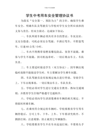 学生中考用车安全管理协议书