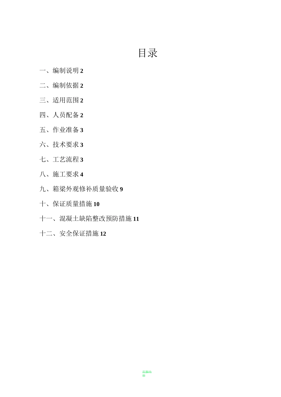 预制箱梁修补方案_第1页