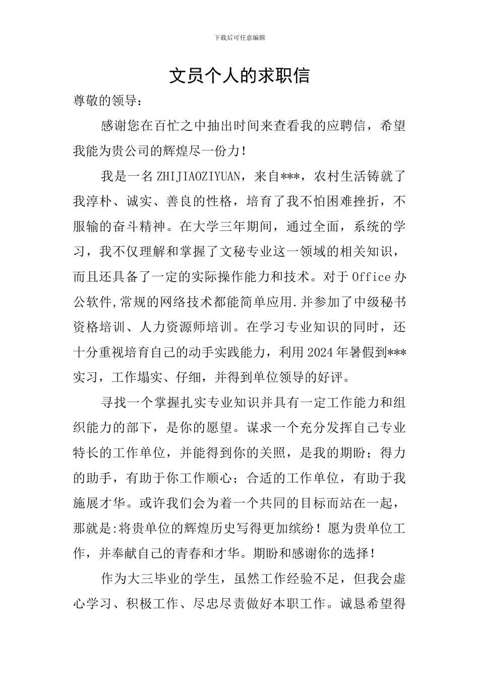 文员个人的求职信_第1页