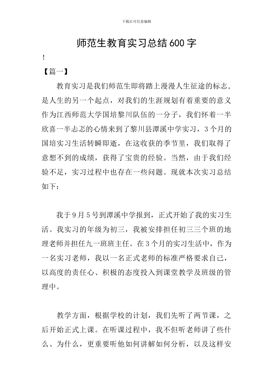 师范生教育实习总结600字_第1页