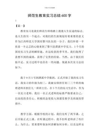 师范生教育实习总结600字