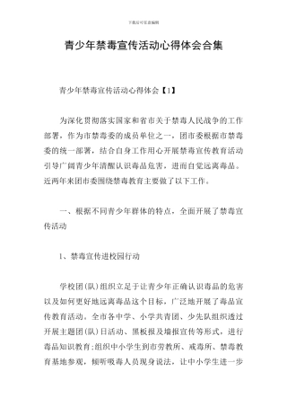 青少年禁毒宣传活动心得体会合集