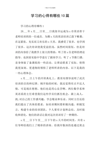 学习的心得有哪些10篇