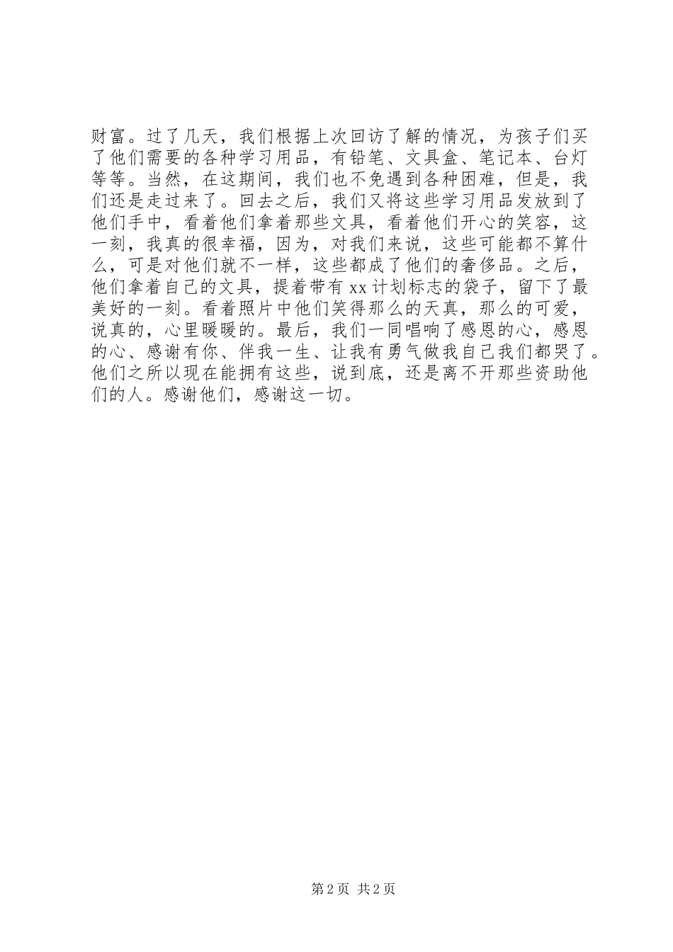 走访贫困生心得_第2页