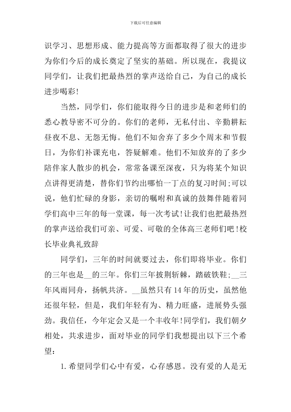 2024毕业典礼校长致辞演讲稿_第2页