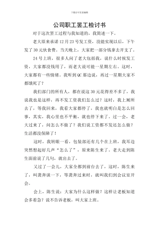 公司职工罢工检讨书