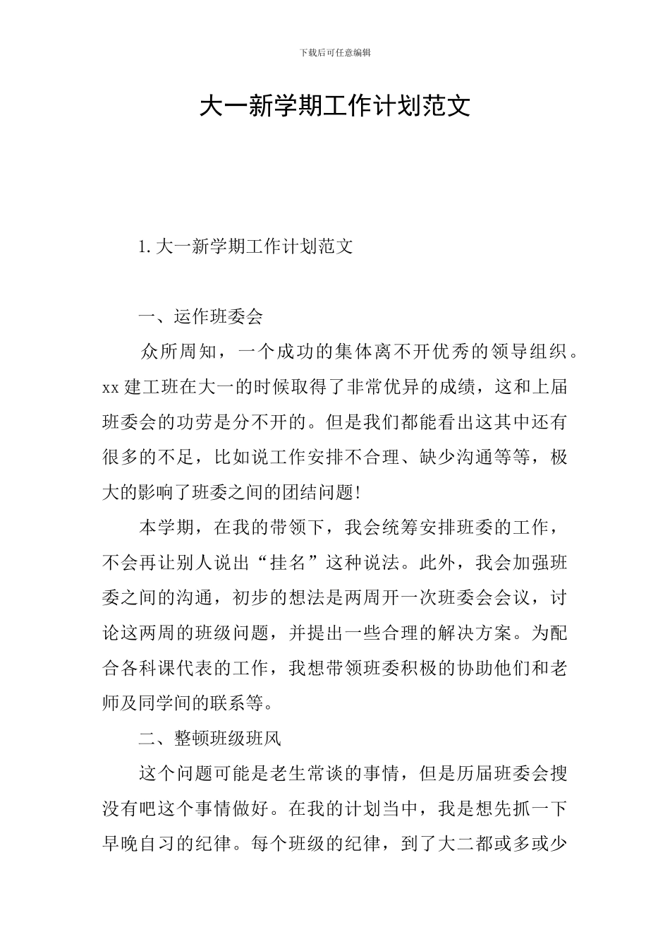 大一新学期工作计划范文_第1页