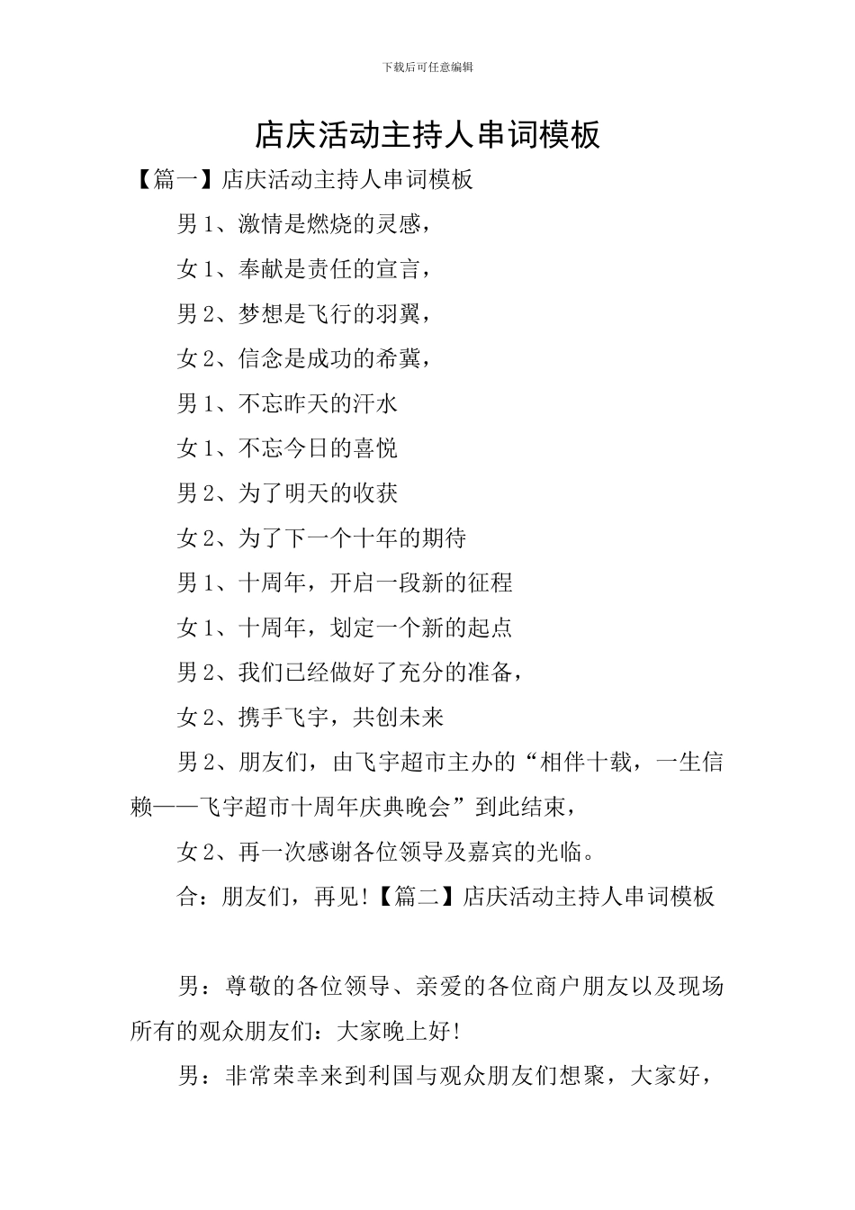 店庆活动主持人串词模板_第1页