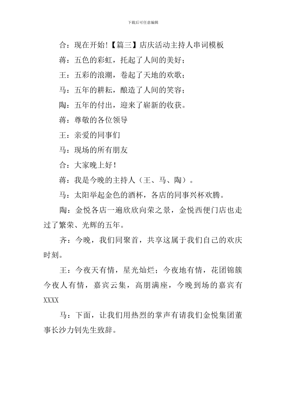 店庆活动主持人串词模板_第3页