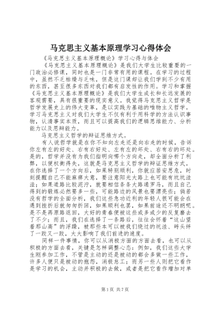 马克思主义基本原理学习心得体会