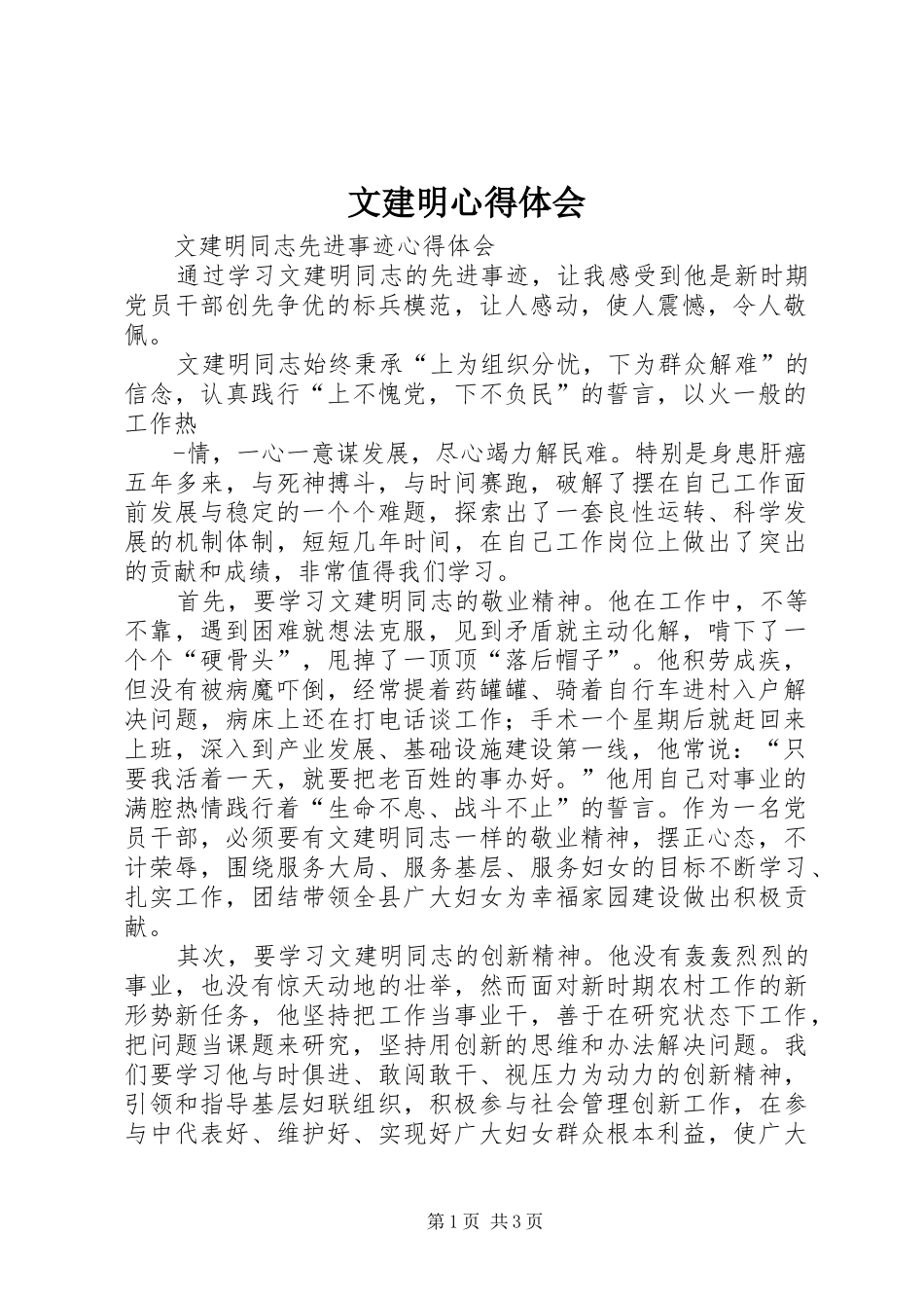 文建明心得体会_第1页