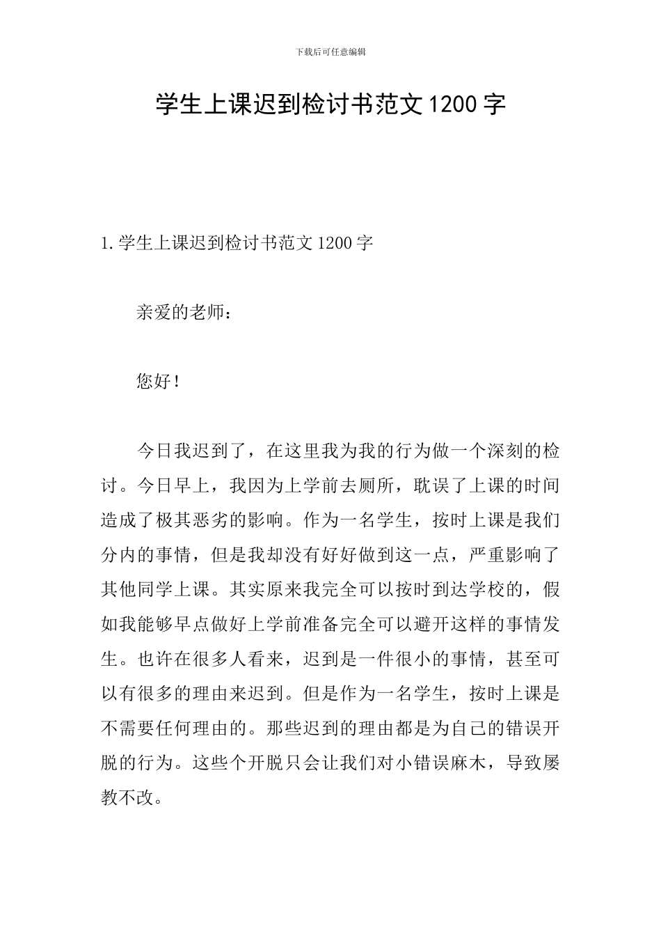 学生上课迟到检讨书范文1200字_第1页