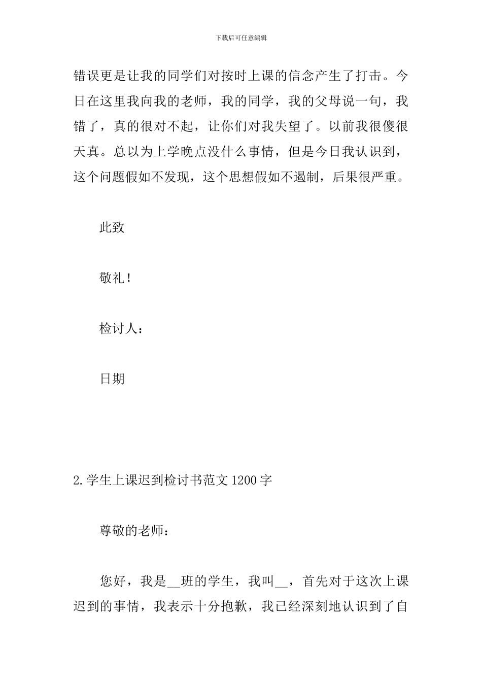 学生上课迟到检讨书范文1200字_第3页