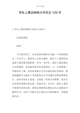 学生上课迟到检讨书范文1200字