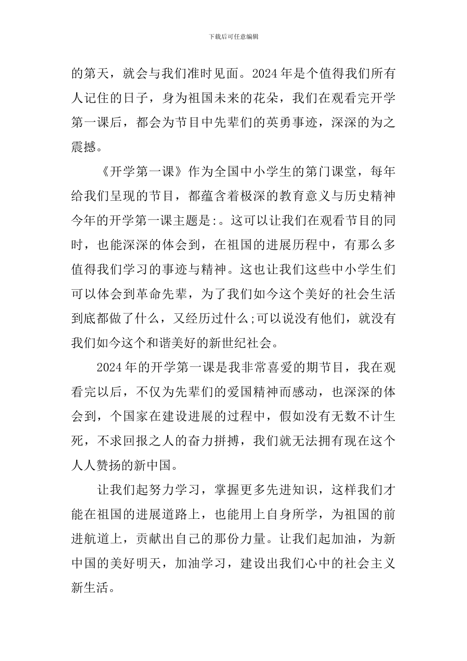 《开学第一课》优秀观后感400字八篇_第2页