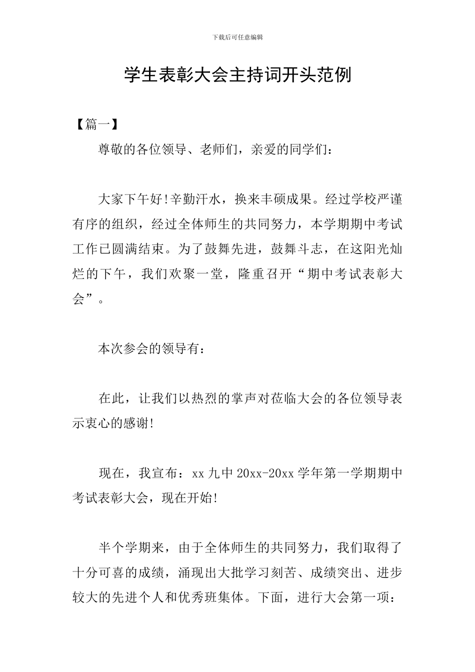 学生表彰大会主持词开头范例_第1页