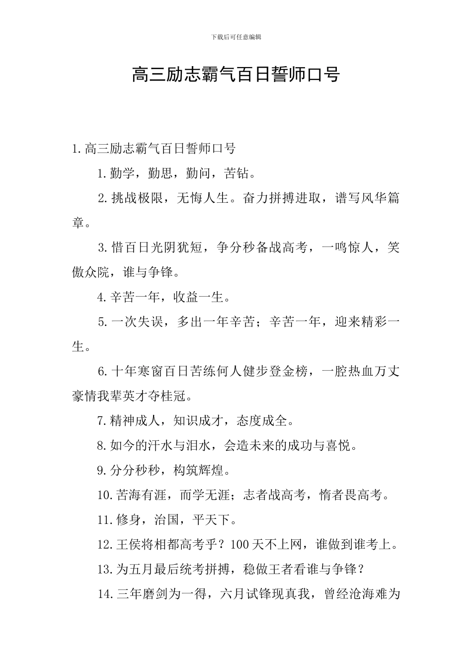 高三励志霸气百日誓师口号_第1页