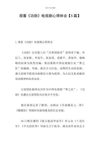 观看《功勋》电视剧心得体会【5篇】