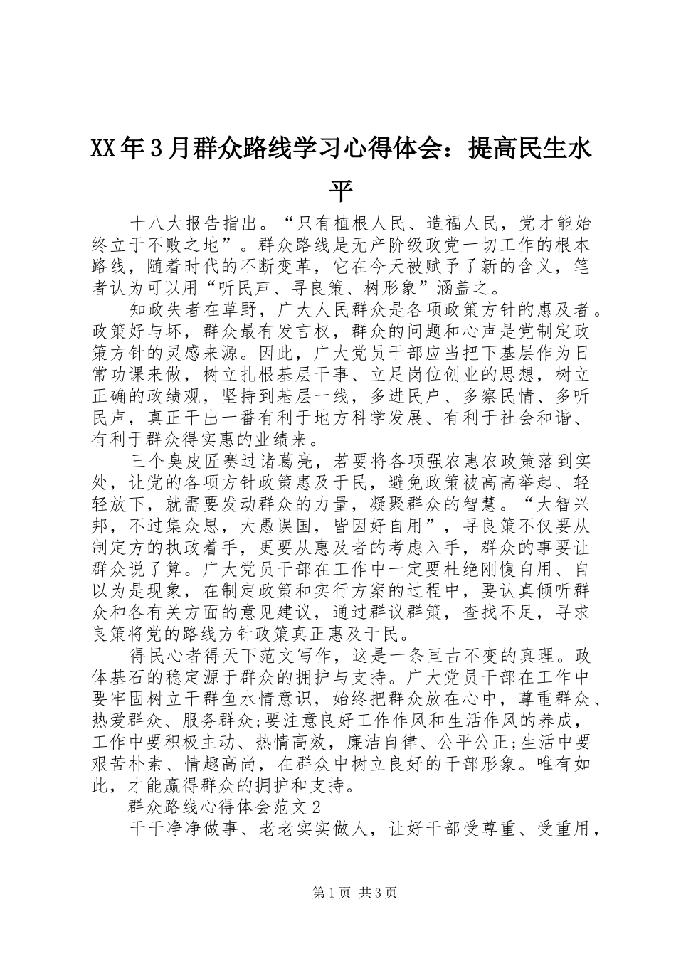 XX年3月群众路线学习心得体会：提高民生水平_第1页