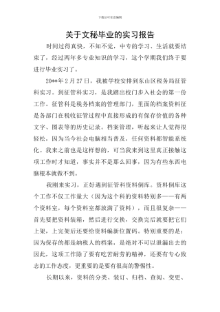 关于文秘毕业的实习报告