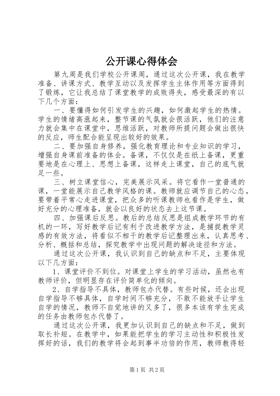 公开课心得体会_第1页