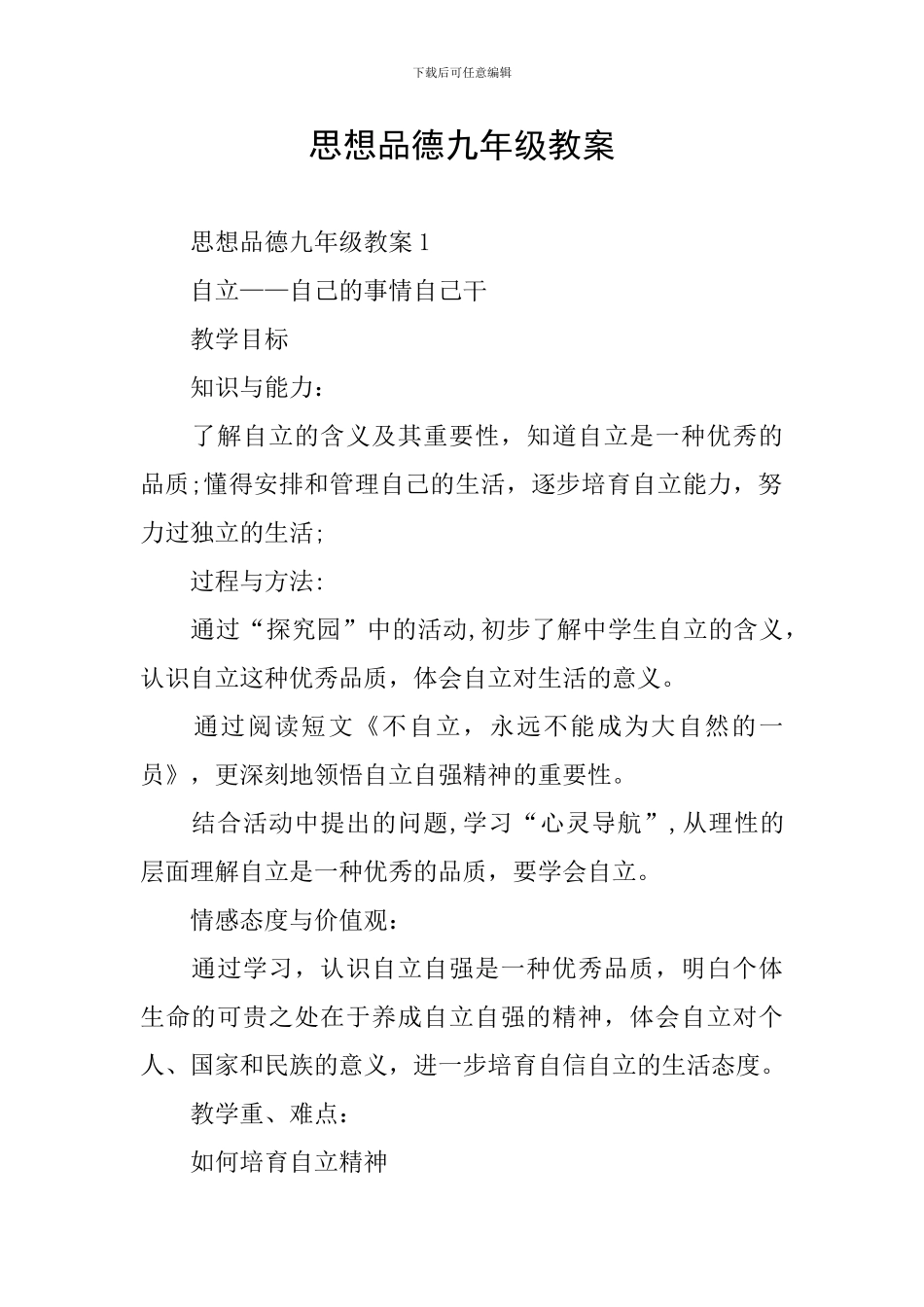 思想品德九年级教案_第1页