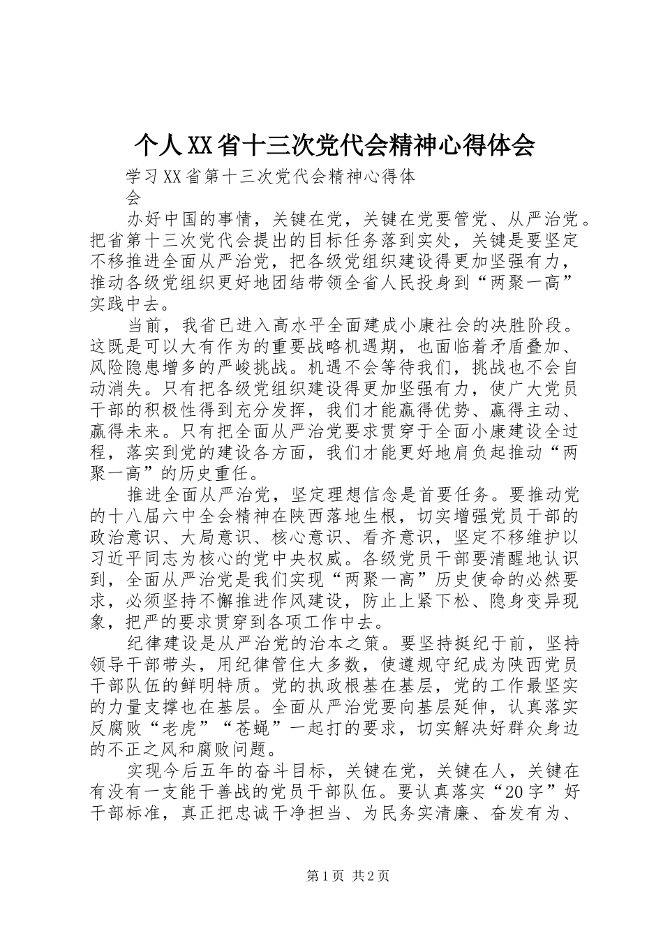 个人XX省十三次党代会精神心得体会_第1页