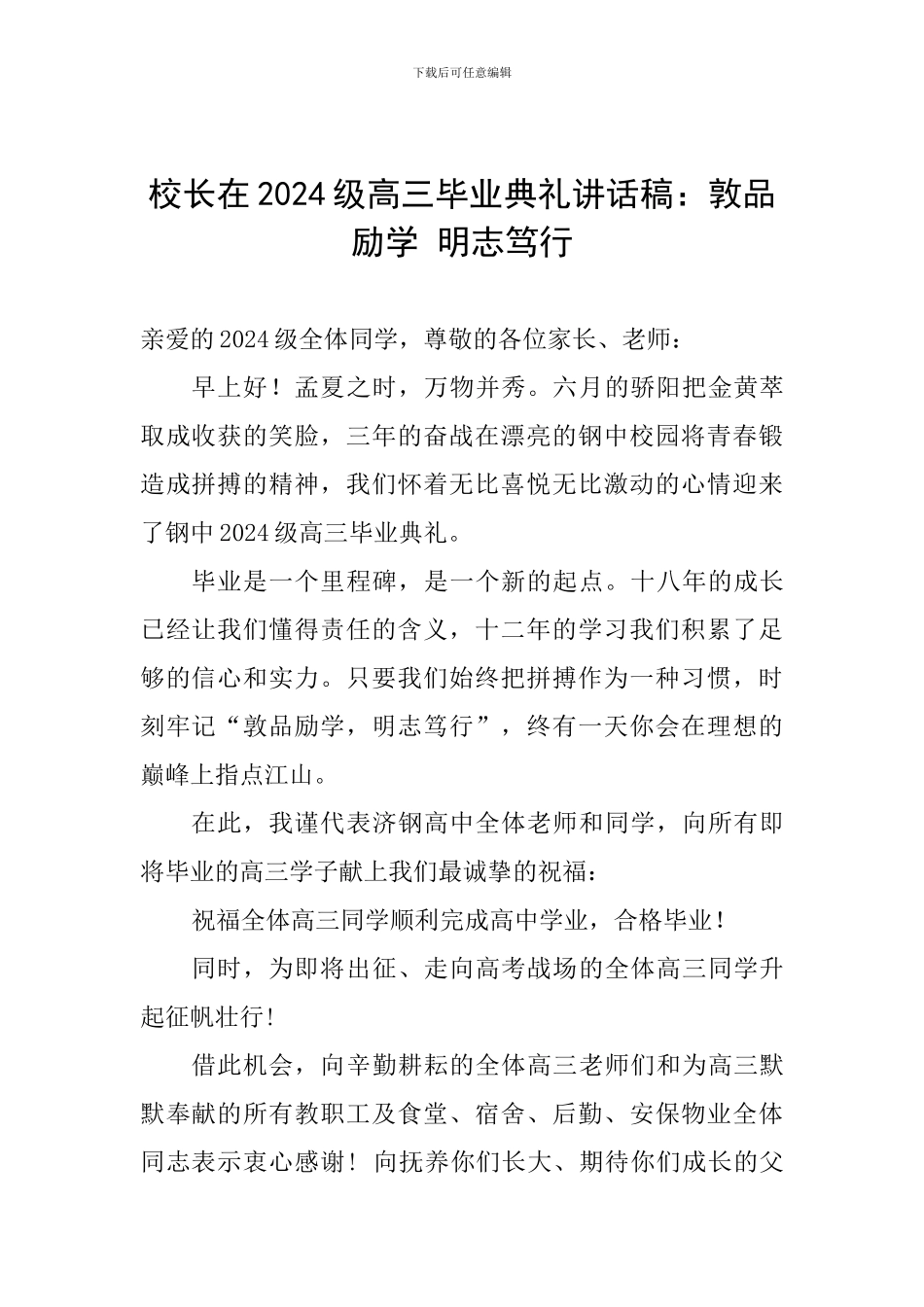校长在2024级高三毕业典礼讲话稿：敦品励学-明志笃行_第1页