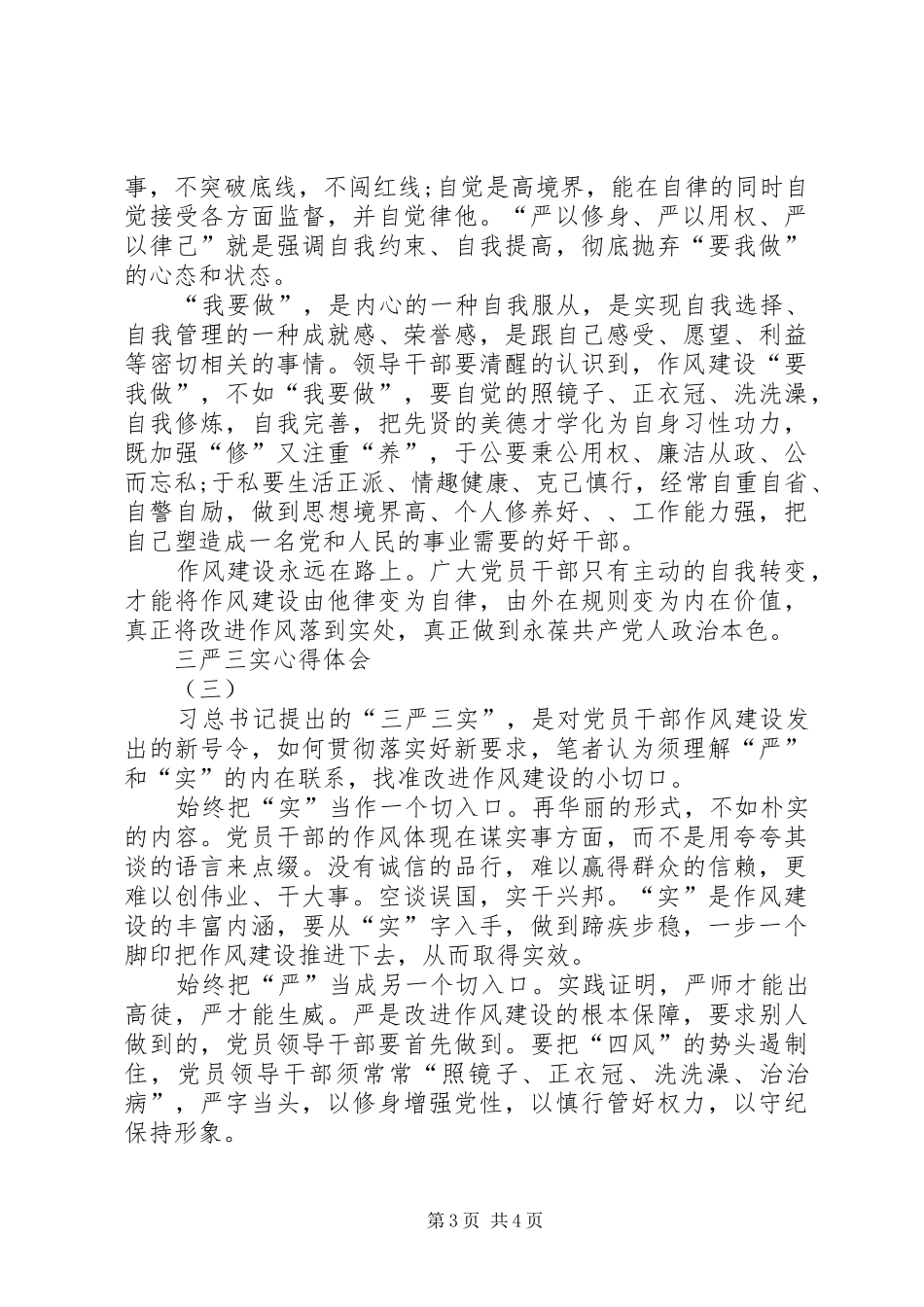 三严三实心得体会3篇 (6)_第3页