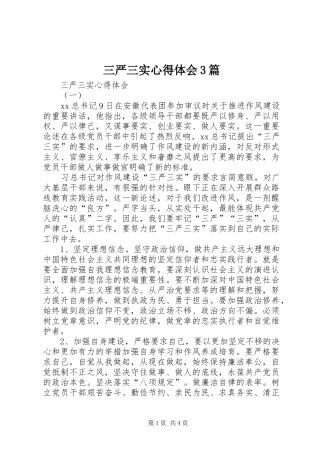 三严三实心得体会3篇 (6)