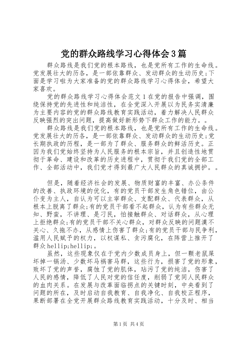 党的群众路线学习心得体会3篇 (3)_第1页