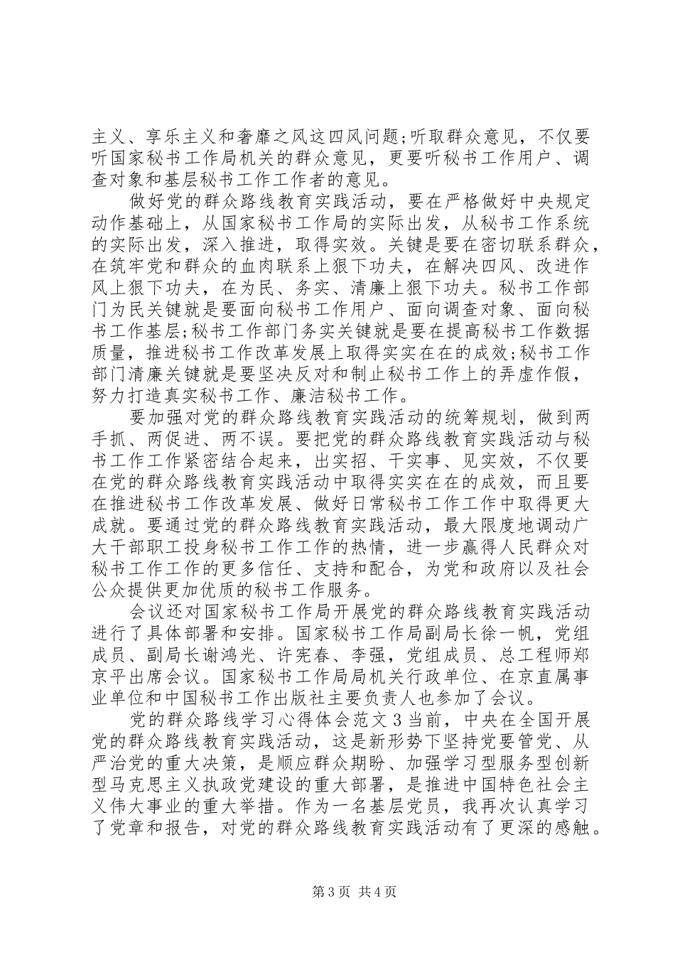 党的群众路线学习心得体会3篇 (3)_第3页