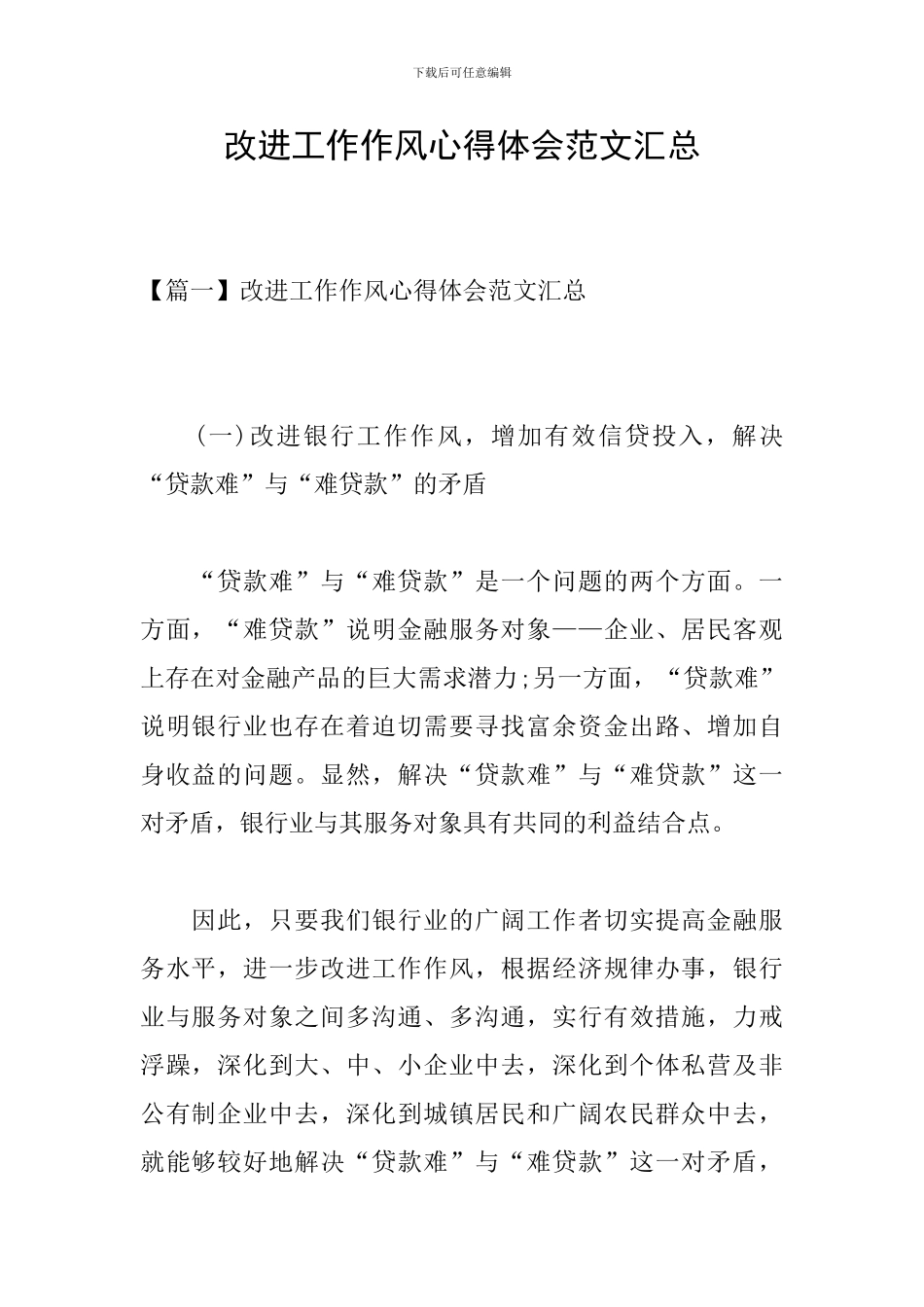 改进工作作风心得体会范文汇总_第1页
