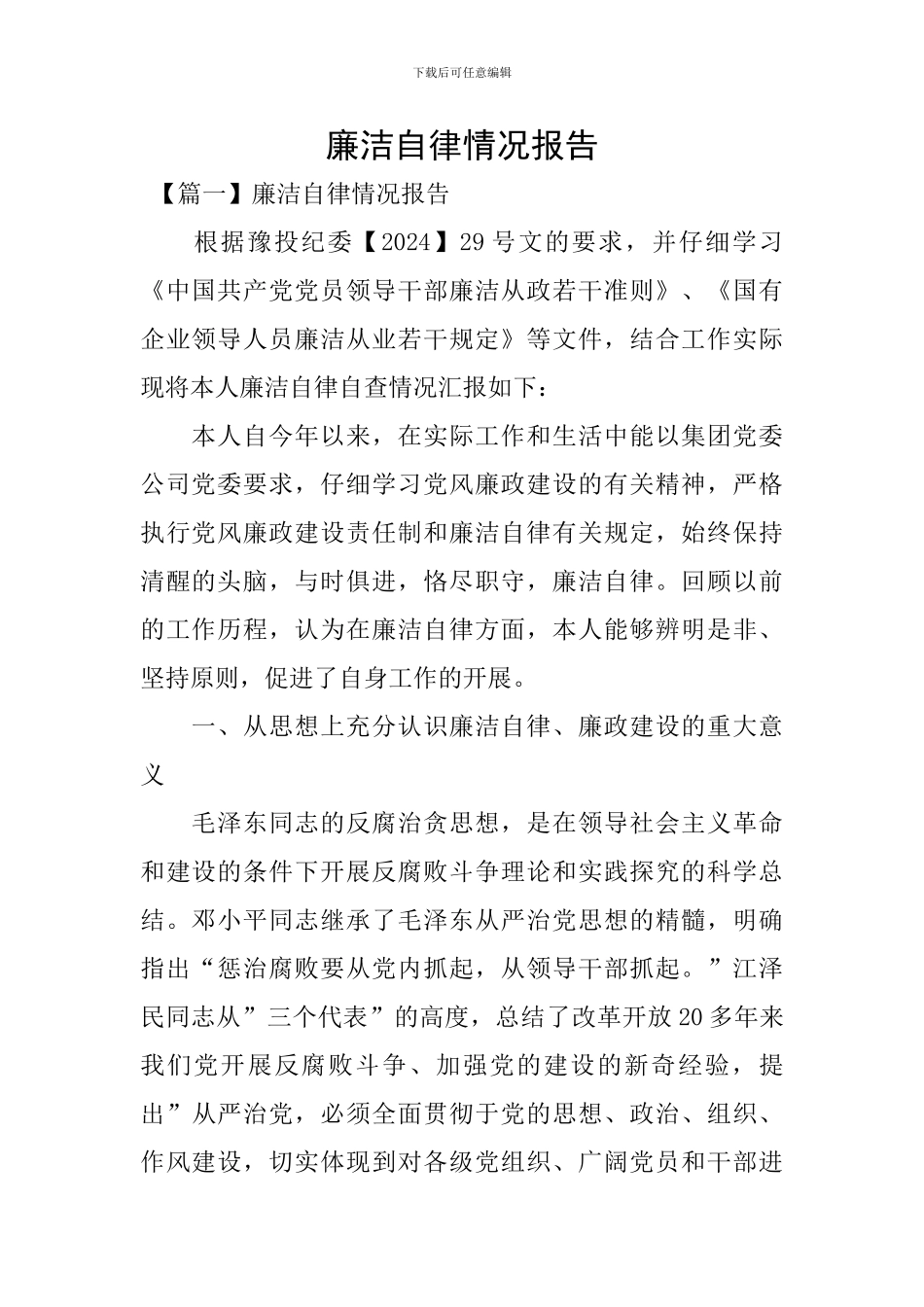 廉洁自律情况报告_第1页