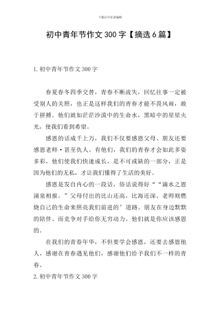 初中青年节作文300字
