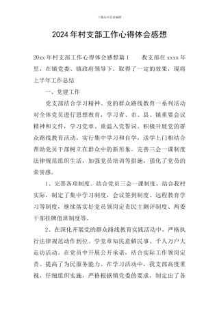 2024年村支部工作心得体会感想