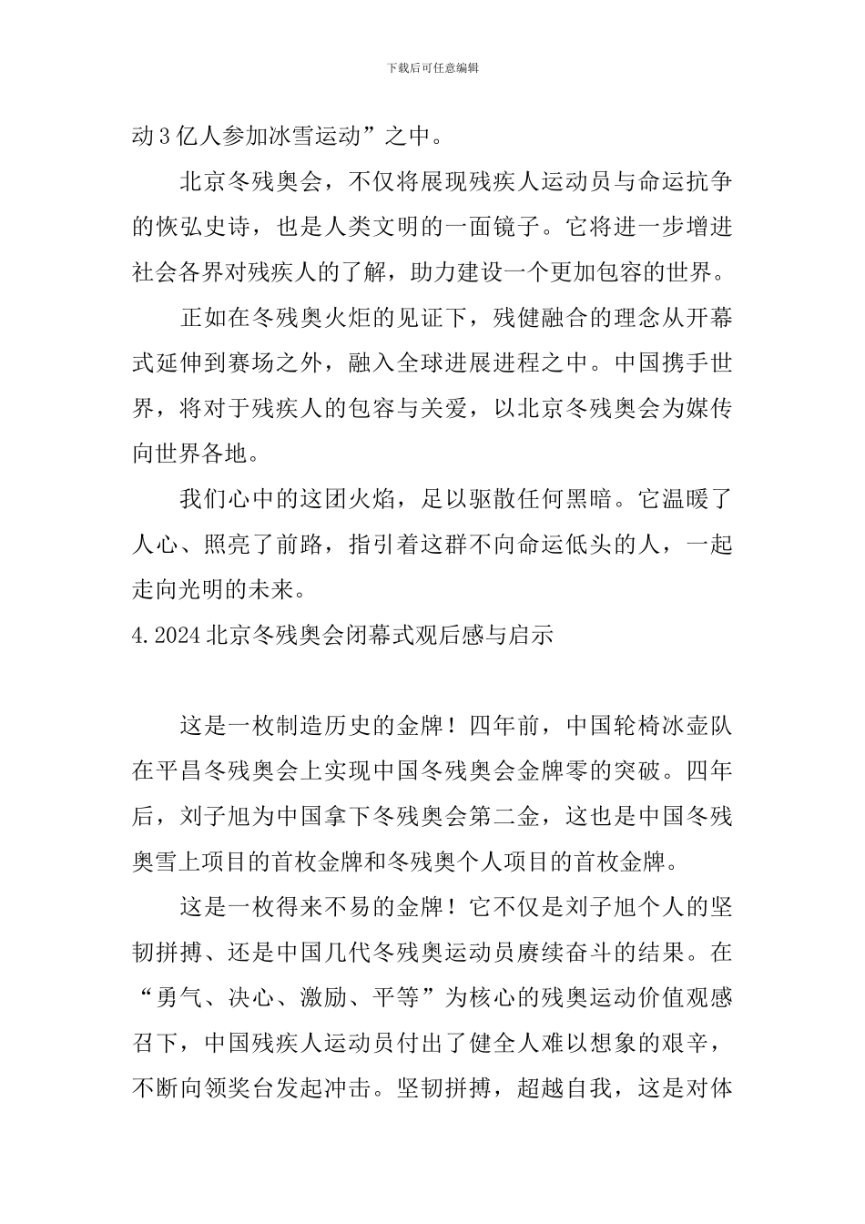2024北京冬残奥会闭幕式观后感与启示_第3页