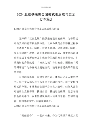 2024北京冬残奥会闭幕式观后感与启示
