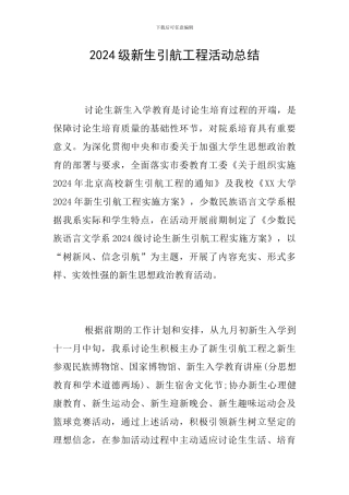 2024级新生引航工程活动总结