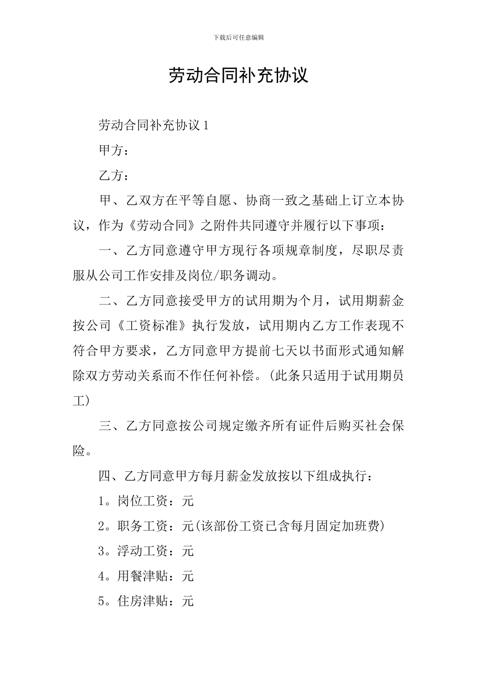 劳动合同补充协议_第1页