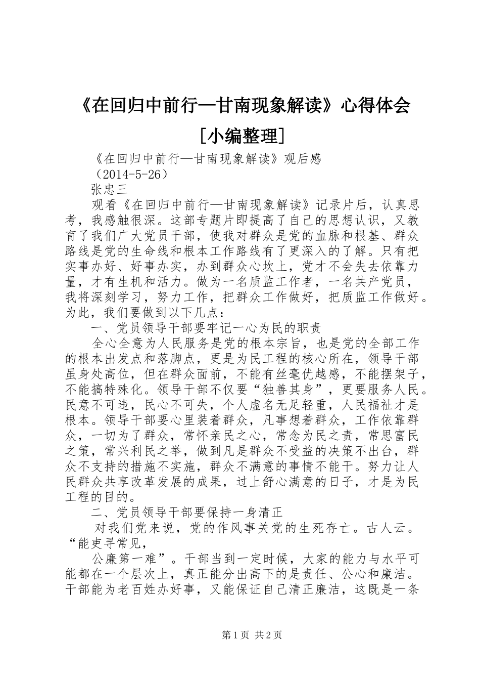 《在回归中前行—甘南现象解读》心得体会[小编整理]_第1页