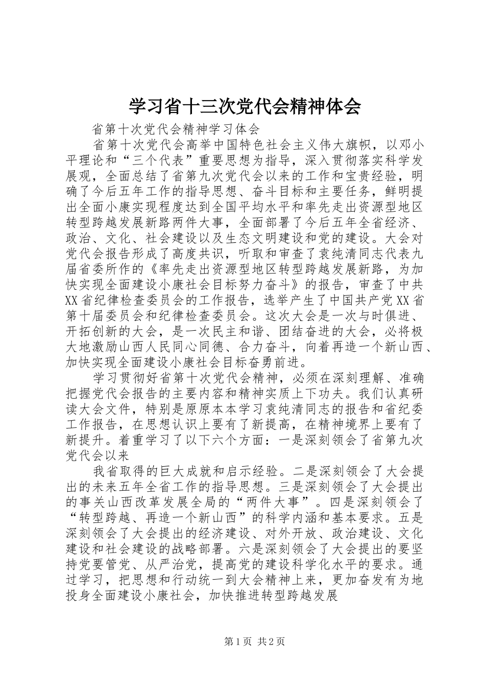学习省十三次党代会精神体会_第1页