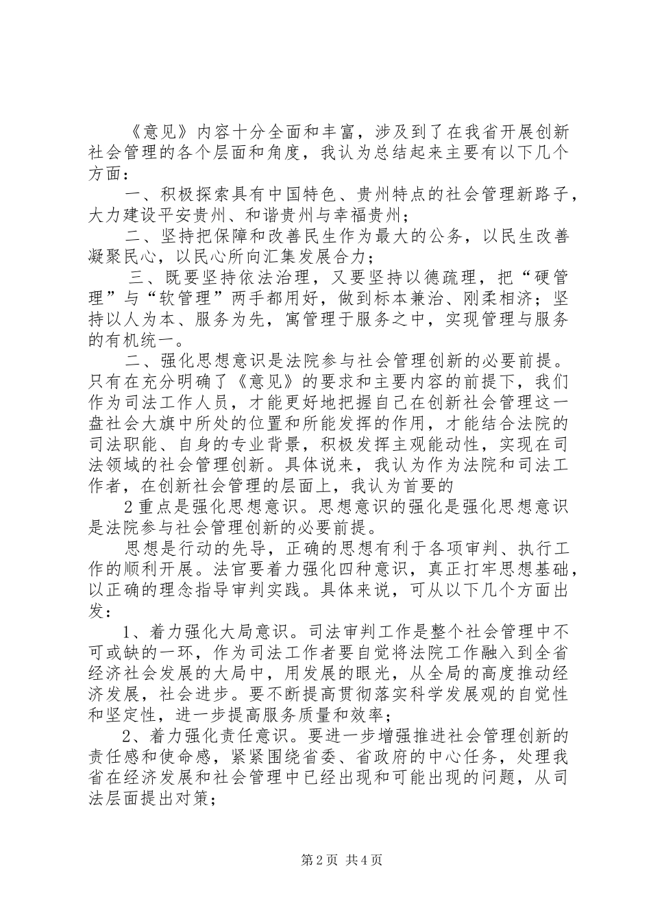 关于新形势下加强和创新社会管理工作的意见学习心得3_3_第2页