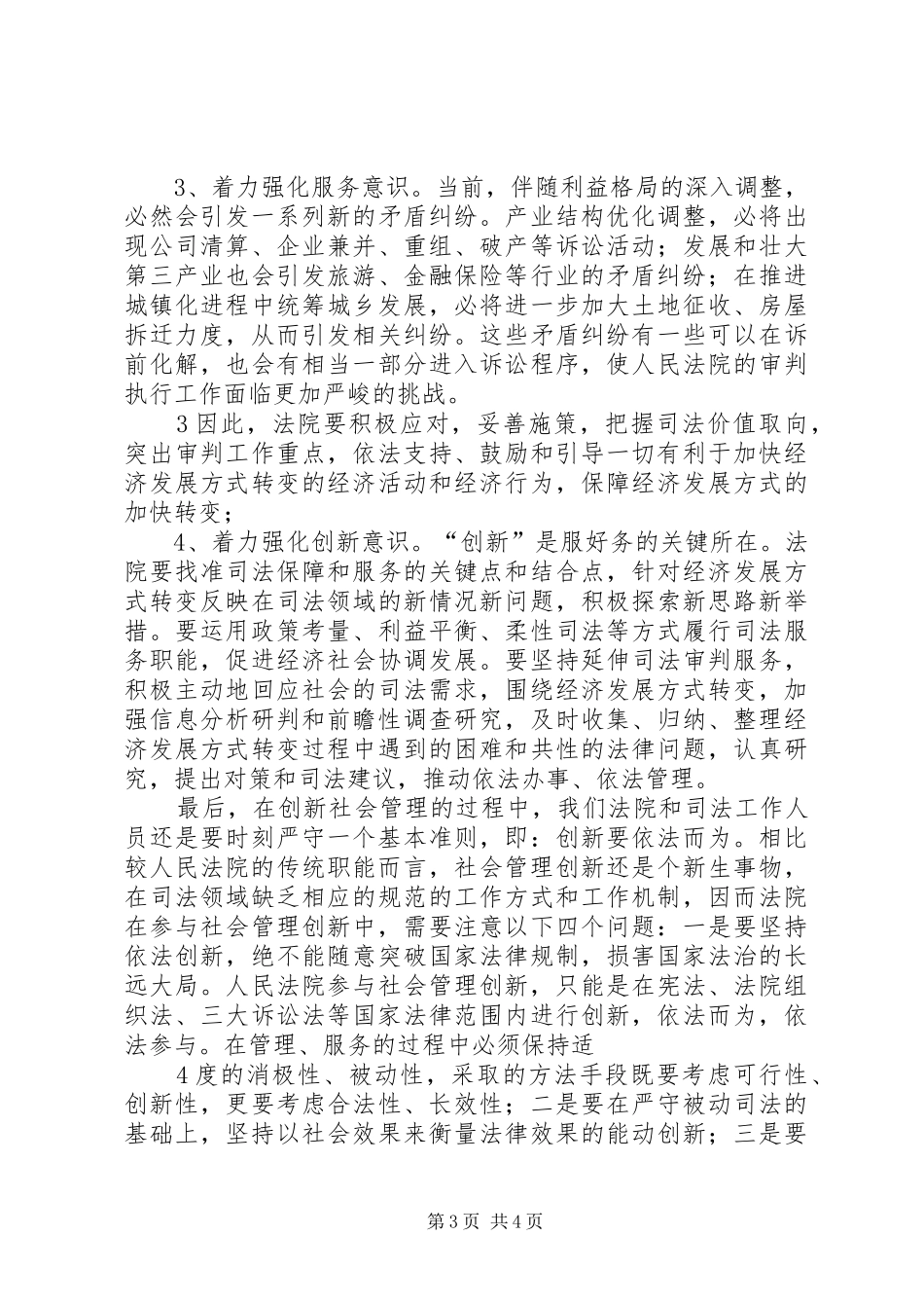 关于新形势下加强和创新社会管理工作的意见学习心得3_3_第3页