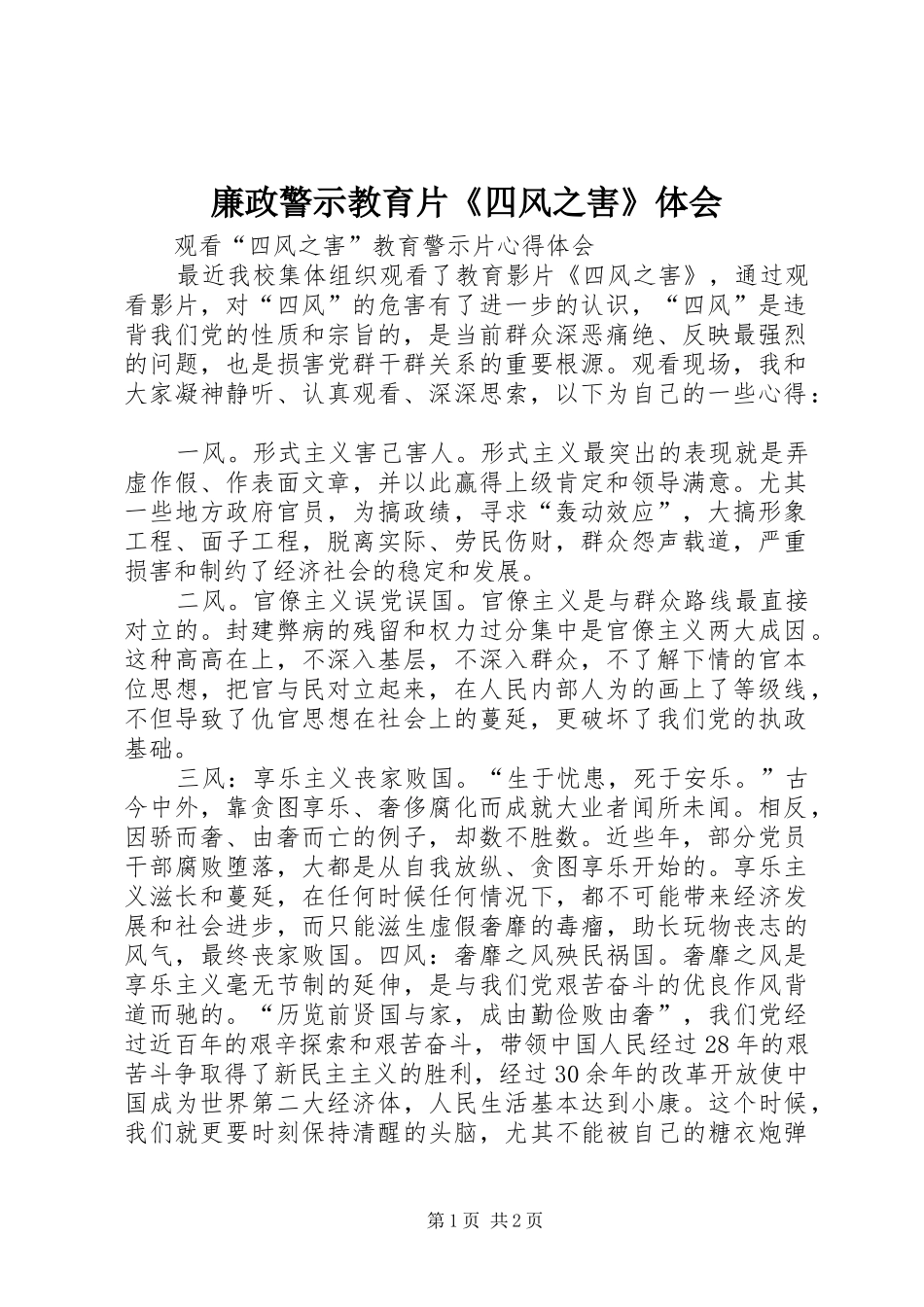 廉政警示教育片《四风之害》体会_第1页