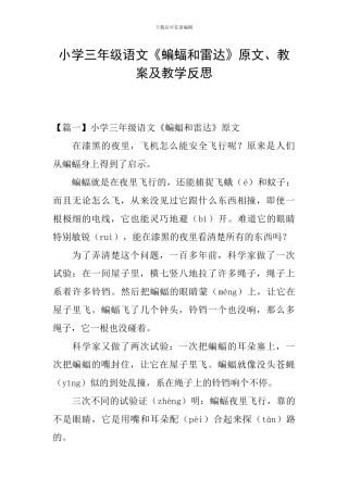 小学三年级语文《蝙蝠和雷达》原文、教案及教学反思