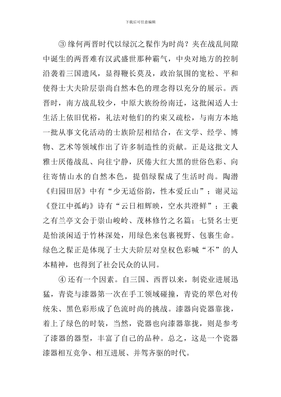 绿色时尚在两晋阅读答案_第2页