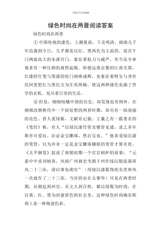 绿色时尚在两晋阅读答案