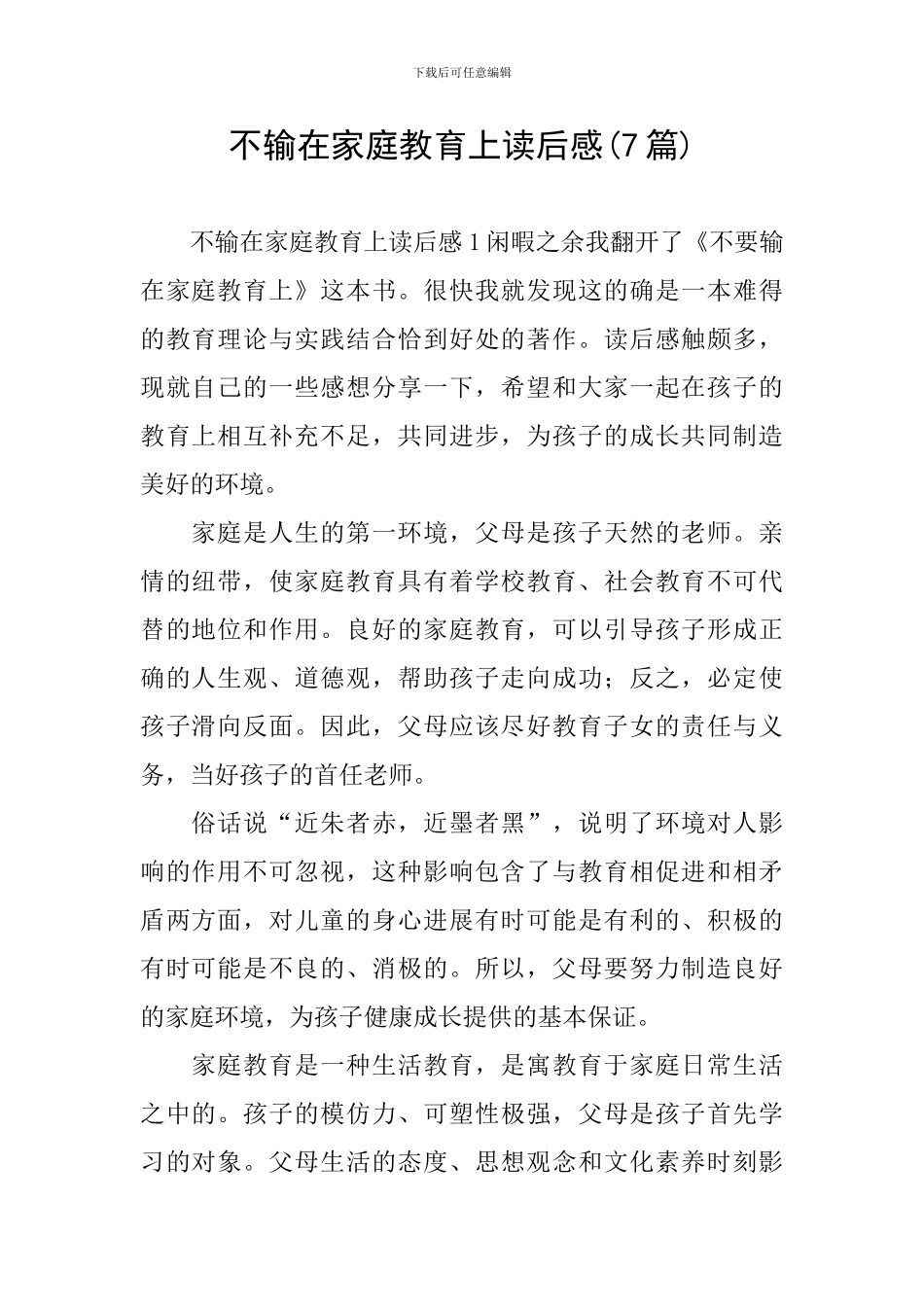 不输在家庭教育上读后感(7篇)_第1页